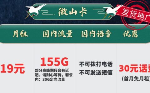 电信微山卡怎么样？19元月租套餐详细介绍