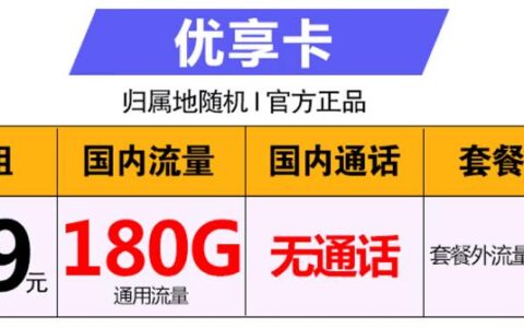 电信优享卡怎么样？29元月租套餐详细介绍