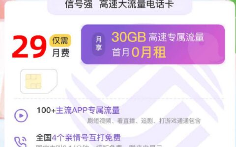 移动29元30G流量卡怎么样 可添加3个亲情号码首月免费
