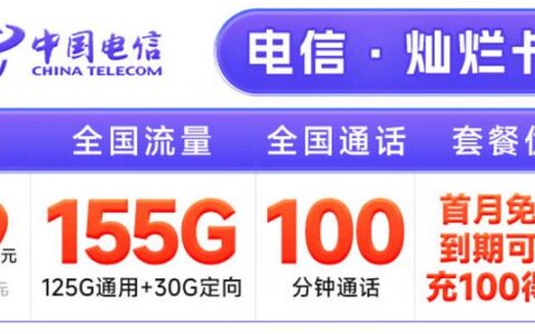 电信灿烂卡怎么样？19元月租套餐详细介绍