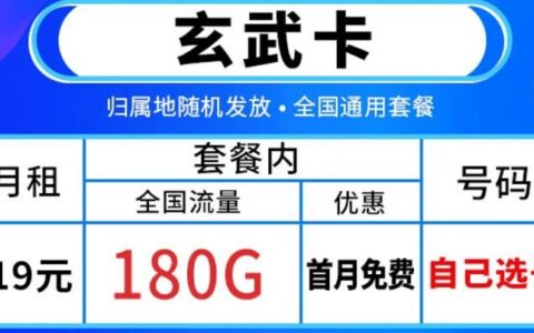 电信玄武卡怎么样？19元月租套餐详细介绍