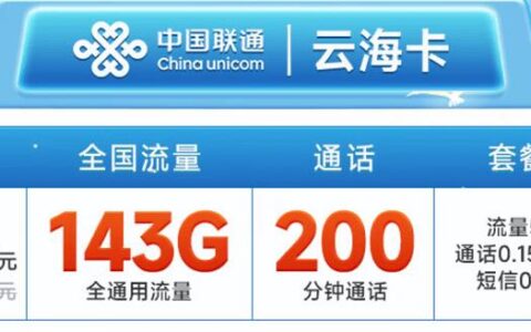 联通云海卡怎么样？月租29元套餐详细介绍