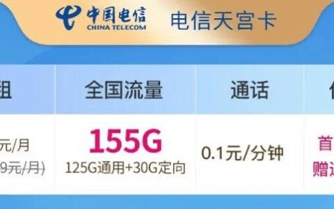 电信天宫卡怎么样？19元月租套餐详细介绍