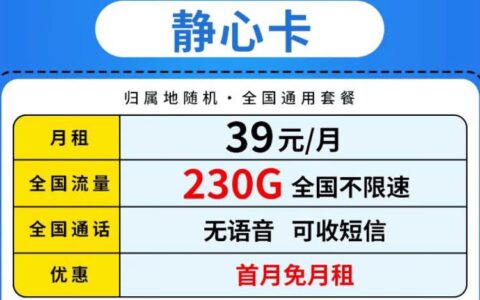 电信静心卡怎么样？39元月租套餐详细介绍