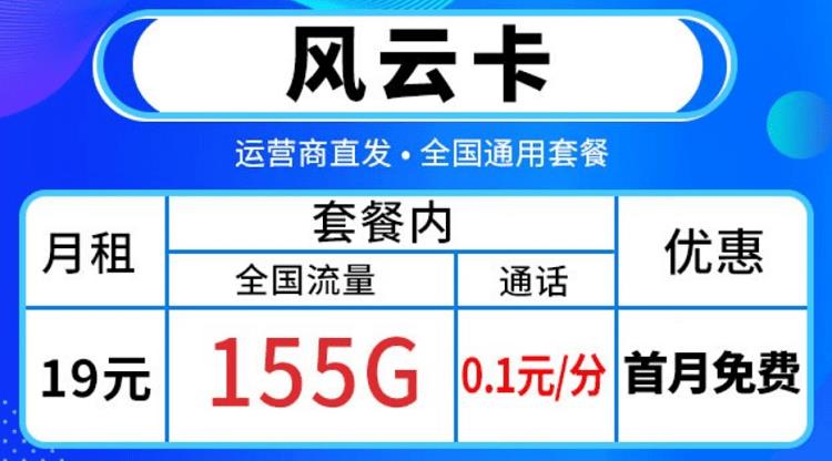 电信风云卡怎么样？19元月租套餐详细介绍