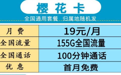 电信樱花卡怎么样？月租19元套餐详细介绍