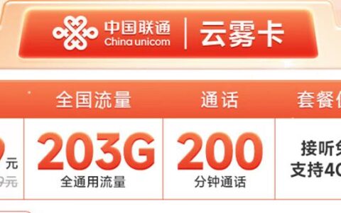 联通云雾卡怎么样？39元套餐详细介绍