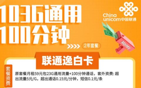 联通逸白卡怎么样？月租19元套餐详细介绍