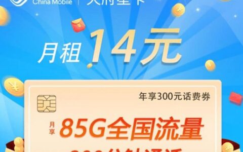 移动天府星卡怎么样 14元包10G通用流量75G定向流量200分钟通话