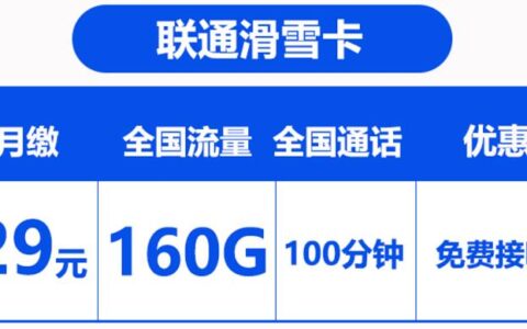 联通滑雪卡怎么样？29元月租套餐详细介绍