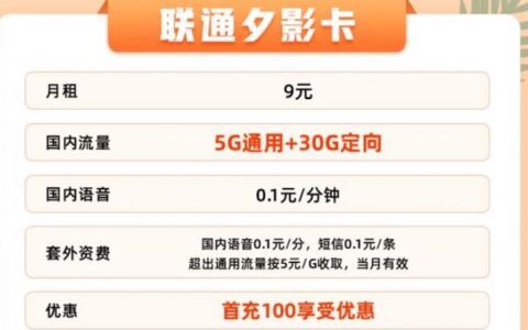 联通夕影卡怎么样？月租9元套餐详细介绍