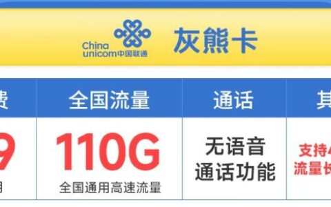 联通灰熊卡怎么样？月租29元套餐详细介绍