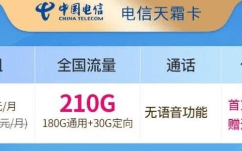 电信天霜卡怎么样？29元月租套餐详细介绍