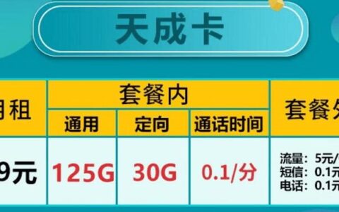 电信天成卡怎么样？月租19元套餐详细介绍