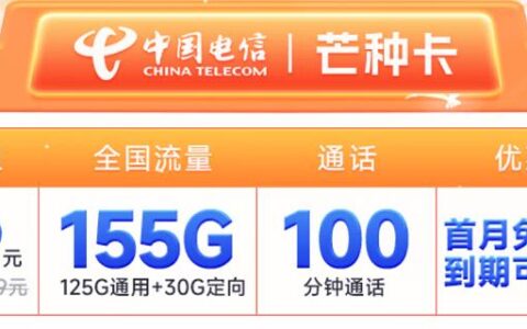 电信芒种卡怎么样？19元套餐详细介绍