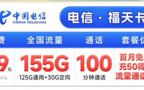 电信福天卡怎么样？月租29元套餐详细介绍