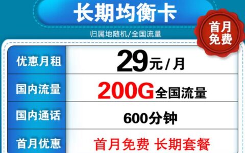 联通均衡卡怎么样？29元套餐详细介绍