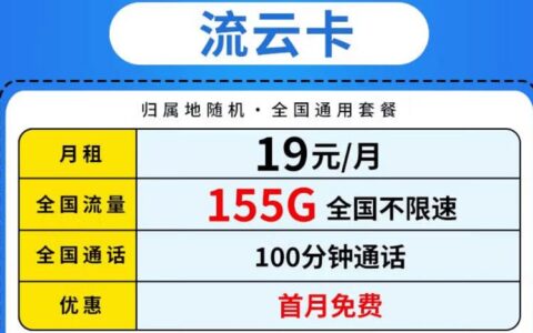 电信流云卡怎么样？19元套餐详细介绍