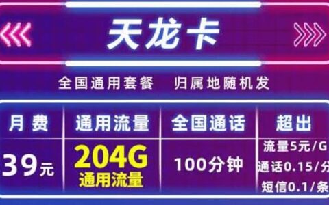移动天龙卡怎么样？39元套餐详细介绍