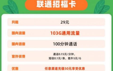 联通招福卡怎么样？29元月租套餐详细介绍