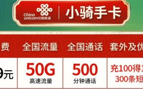 联通小骑手卡怎么样？月租39元套餐详细介绍