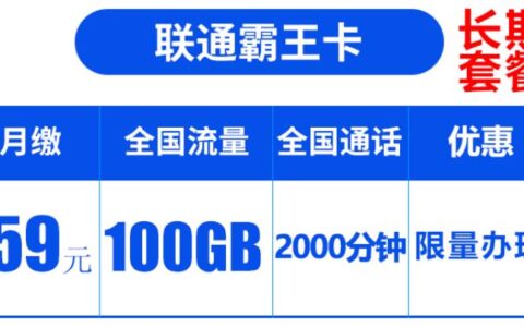 联通霸王卡怎么样 59元包100G通用流量2000分钟通话