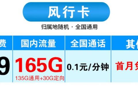 电信风行卡怎么样？19元月租套餐详细介绍