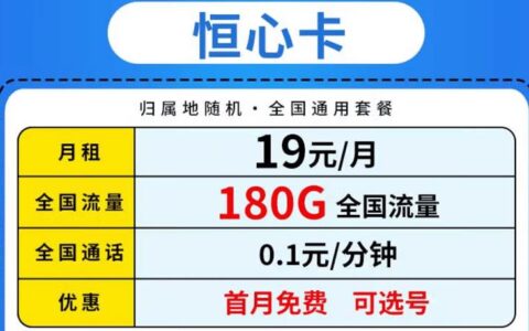 联通恒心卡怎么样？月租19元套餐详细介绍
