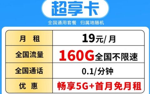 中国移动超享卡怎么样？19元套餐详细介绍