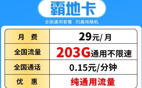 移动霸地卡怎么样 29元包203G通用流量