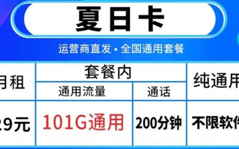 联通夏日卡怎么样？29元月租套餐详细介绍
