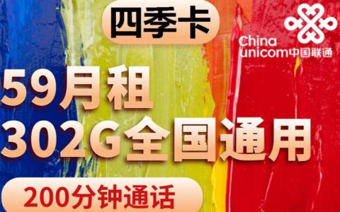 联通四季卡怎么样 59元包302G通用流量200分钟通话