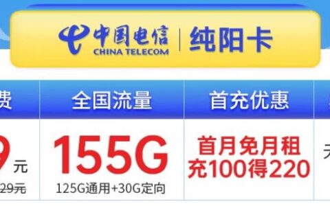 【电信纯阳卡】19元月租套餐详细介绍