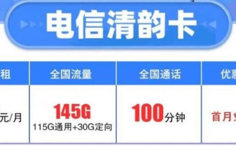 电信清韵卡怎么样？月租19元套餐详细介绍