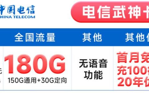 电信武神卡怎么样？29元月租套餐详细介绍