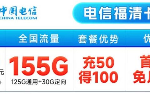 电信福清卡怎么样？月租19元套餐详细介绍