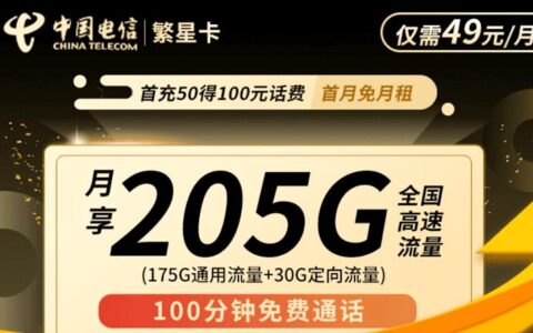 电信繁星卡怎么样？49元月租套餐详细介绍