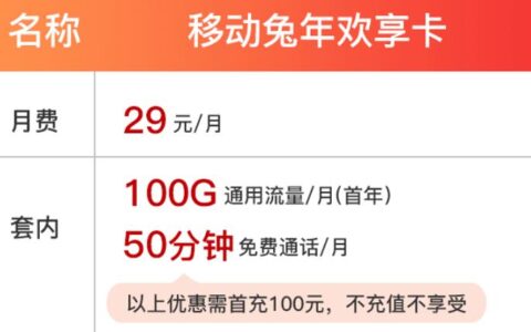移动兔年欢享卡怎么样 29元包100G通用流量50分钟通话3个亲情号码