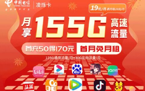 【电信凌烁卡】19元套餐详细介绍