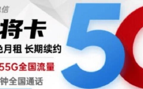 电信白将卡怎么样？19元月租套餐详细介绍