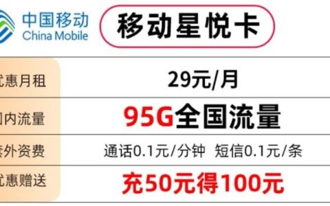 中国移动星悦卡怎么样？29元套餐详细介绍