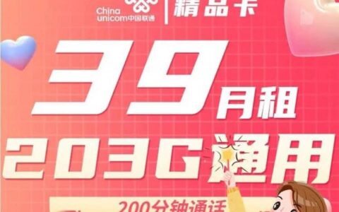 联通精品卡怎么样？39元套餐详细介绍