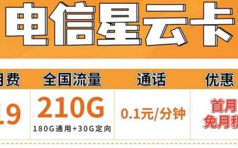 电信星云卡怎么样？19元套餐详细介绍