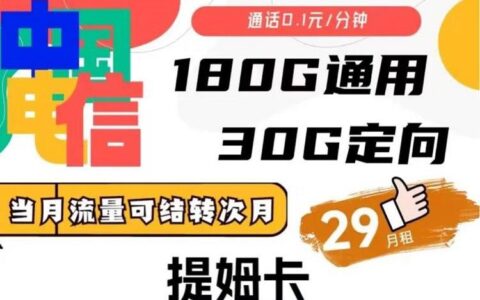 电信提姆卡怎么样？19元套餐详细介绍