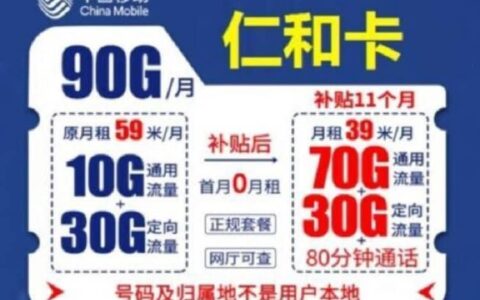 移动仁和卡怎么样？39元月租套餐详细介绍