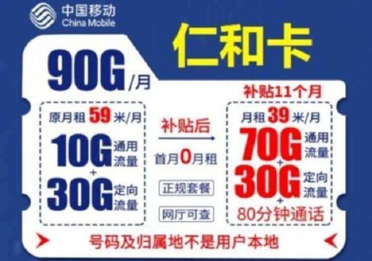 移动仁和卡怎么样？39元月租套餐详细介绍