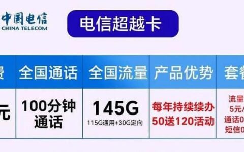 电信超越卡怎么样？19元月租套餐详细介绍