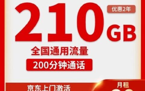 联通小狼卡月租29元，2年优惠期到期可续