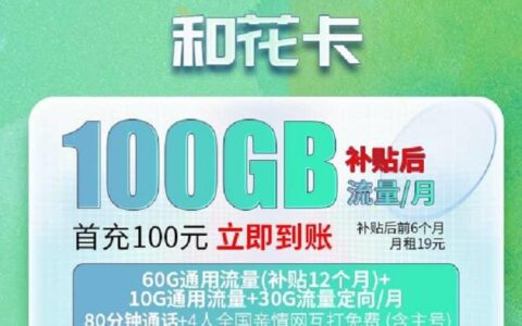 移动和花卡19元套餐详细介绍：月租59元，80分钟通话