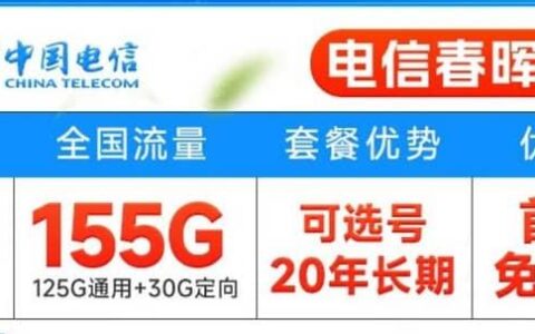 电信春晖卡怎么样？月租29元套餐详细介绍